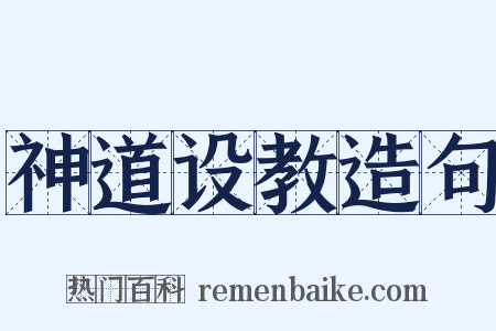 神道设教造句是什么意思的图片